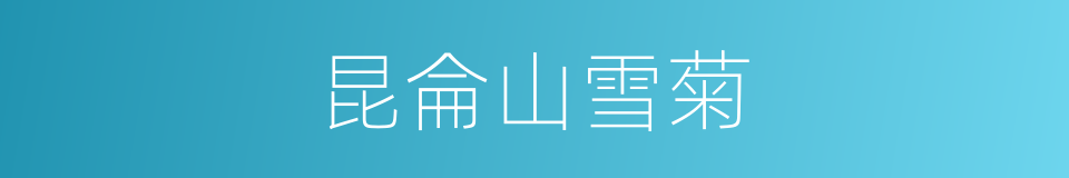 昆侖山雪菊的同義詞