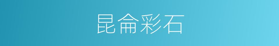 昆侖彩石的同義詞