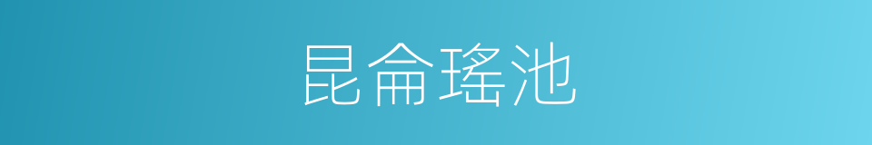 昆侖瑤池的同義詞