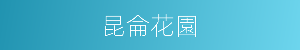 昆侖花園的同義詞