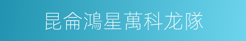 昆侖鴻星萬科龙隊的同義詞
