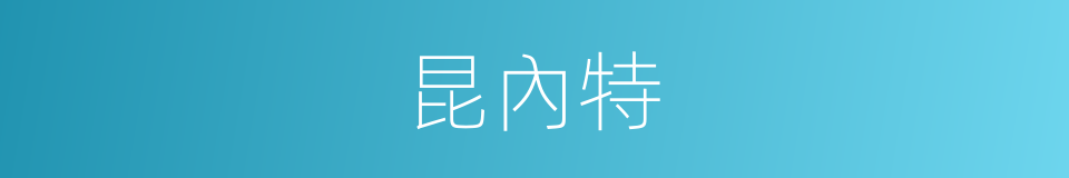 昆內特的同義詞