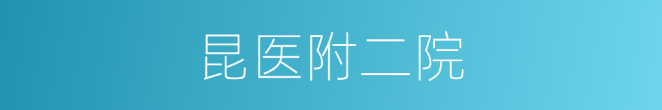 昆医附二院的同义词