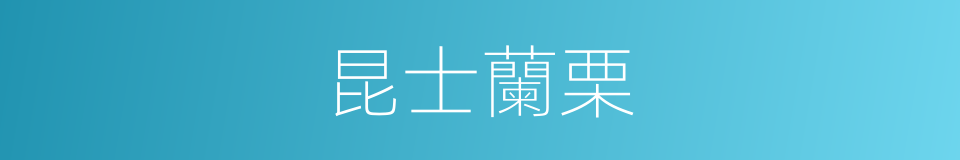 昆士蘭栗的同義詞