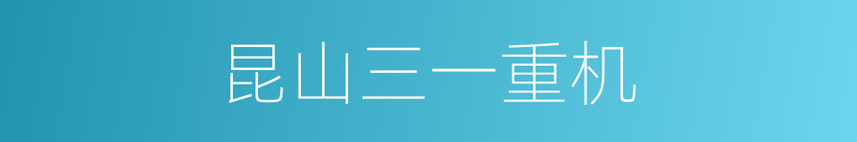 昆山三一重机的同义词