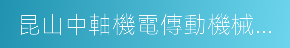 昆山中軸機電傳動機械有限公司的同義詞