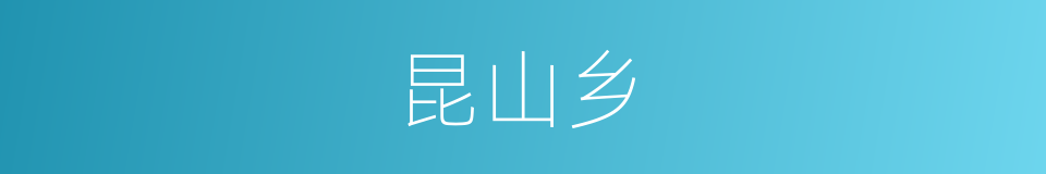 昆山乡的同义词