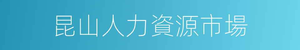 昆山人力資源市場的同義詞