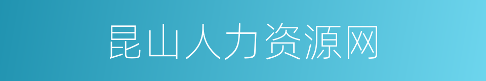 昆山人力资源网的同义词