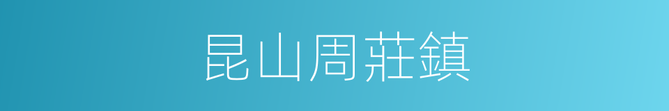 昆山周莊鎮的同義詞