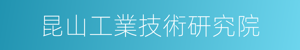 昆山工業技術研究院的同義詞