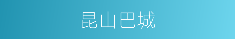 昆山巴城的同义词