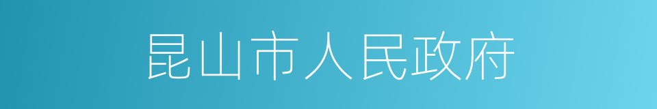 昆山市人民政府的同义词