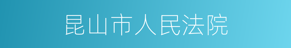 昆山市人民法院的同义词