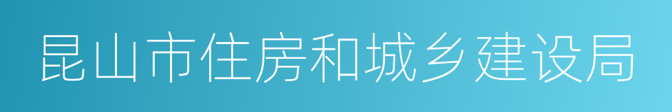 昆山市住房和城乡建设局的同义词