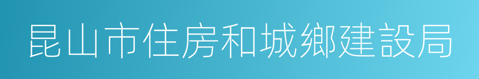 昆山市住房和城鄉建設局的同義詞