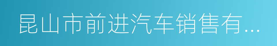 昆山市前进汽车销售有限公司的同义词