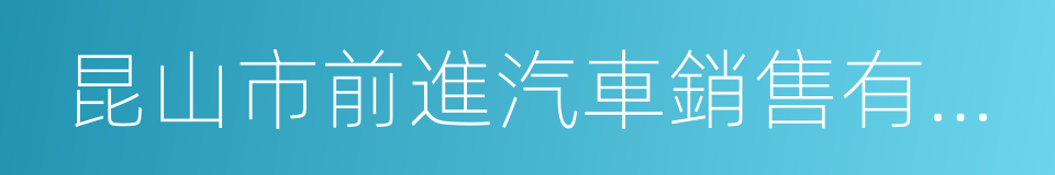 昆山市前進汽車銷售有限公司的同義詞
