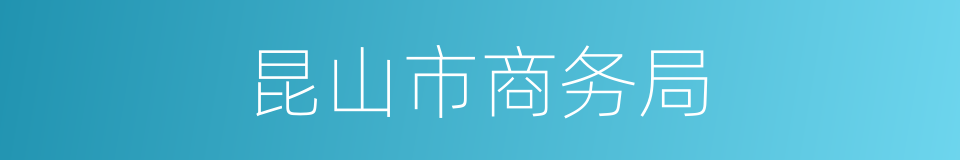 昆山市商务局的同义词