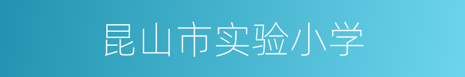 昆山市实验小学的意思