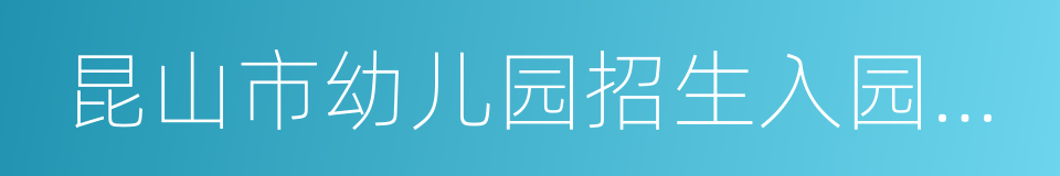 昆山市幼儿园招生入园报名表的同义词