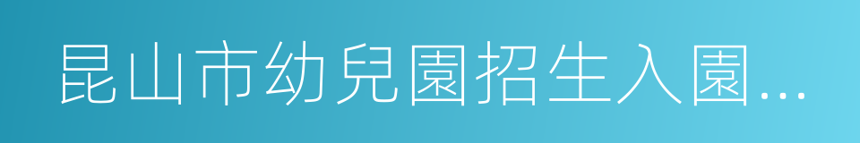 昆山市幼兒園招生入園報名表的同義詞