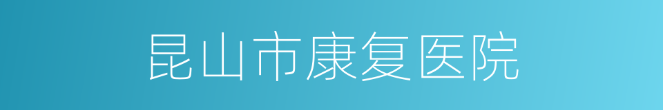 昆山市康复医院的同义词