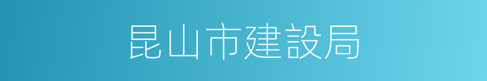 昆山市建設局的同義詞