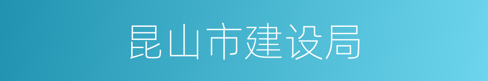 昆山市建设局的同义词