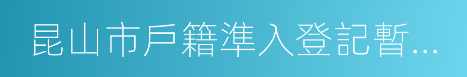 昆山市戶籍準入登記暫行辦法的同義詞