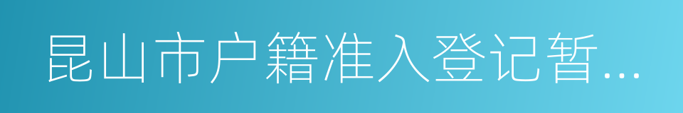 昆山市户籍准入登记暂行办法的同义词