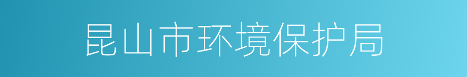 昆山市环境保护局的同义词