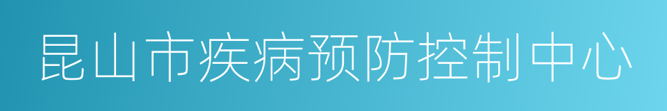 昆山市疾病预防控制中心的同义词