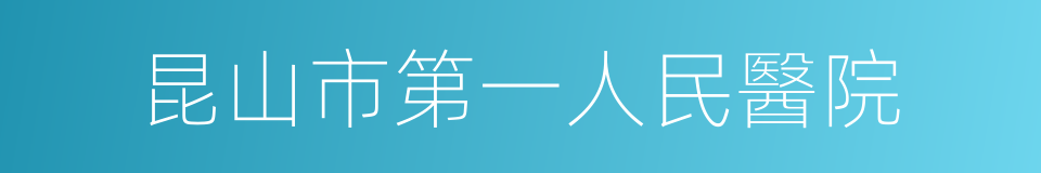 昆山市第一人民醫院的同義詞