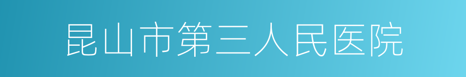 昆山市第三人民医院的同义词