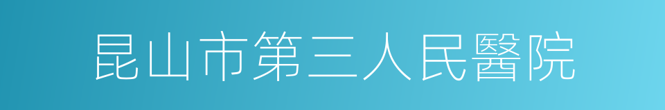 昆山市第三人民醫院的同義詞