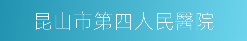 昆山市第四人民醫院的同義詞