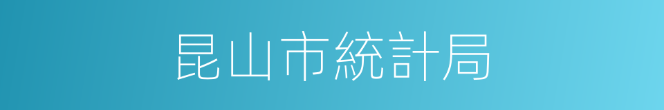 昆山市統計局的同義詞