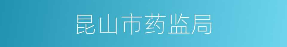 昆山市药监局的同义词