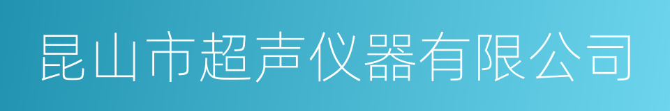 昆山市超声仪器有限公司的同义词