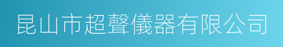 昆山市超聲儀器有限公司的同義詞