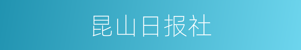 昆山日报社的同义词