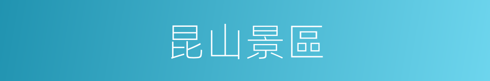 昆山景區的同義詞