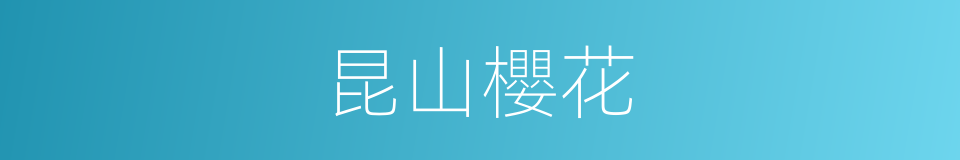昆山櫻花的同義詞