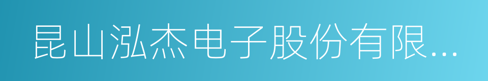 昆山泓杰电子股份有限公司的同义词