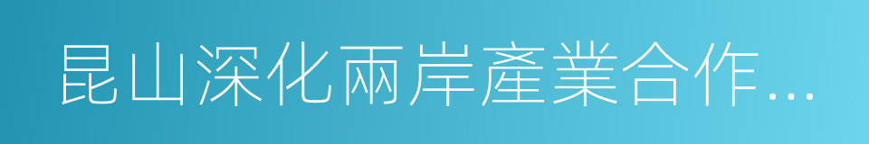 昆山深化兩岸產業合作試驗區的同義詞