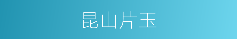 昆山片玉的意思