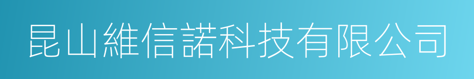 昆山維信諾科技有限公司的同義詞