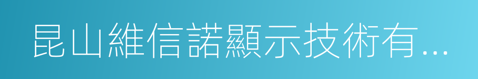 昆山維信諾顯示技術有限公司的同義詞