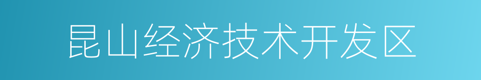 昆山经济技术开发区的同义词